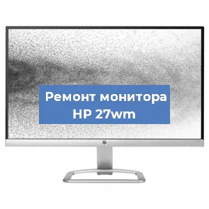 Ремонт монитора HP 27wm в Челябинске